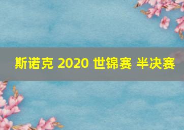 斯诺克 2020 世锦赛 半决赛